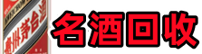 阿瓦提县得宝名酒回收店